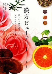 漢方ビューティー 肌・心・体が巡るツボとアロマの処方箋／薬日本堂，カガエカンポウブティック【監修】