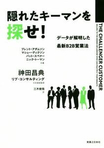 隠れたキーマンを探せ！　データが解明した最新Ｂ２Ｂ営業法 ブレント・アダムソン／共著　マシュー・ディクソン／共著　パット・スペナー／共著　ニック・トーマン／共著　神田昌典／日本語版監修　リブ・コンサルティング／日本語版監修　三木俊哉／訳