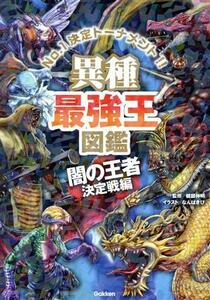 異種最強王図鑑　闇の王者決定戦編 Ｎｏ．１決定トーナメント！！ 最強王図鑑シリーズ／健部伸明(監修)