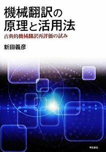 機械翻訳の原理と活用法 古典的機械翻訳再評価の試み／新田義彦【著】