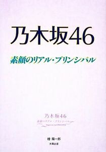 乃木坂４６素顔のリアル・プリンシパル 檜陽一郎／著