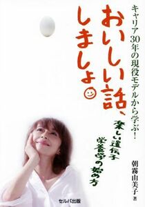 おいしい話、しましょ。　楽しい遺伝子栄養学の始め方 キャリア３０年の現役モデルから学ぶ！／朝霧由美子(著者)