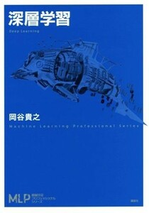 深層学習 機械学習プロフェッショナルシリーズ／岡谷貴之(著者)
