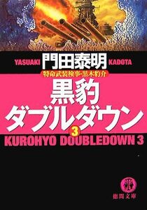 黒豹ダブルダウン(３) 特命武装検事・黒木豹介 徳間文庫／門田泰明【著】