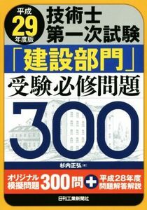 技術士第一次試験「建設部門」受験必修問題３００(平成２９年度版)／杉内正弘(著者)