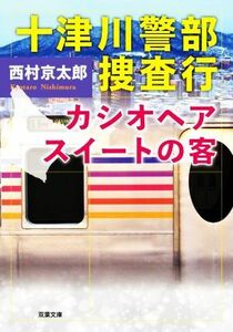 十津川警部捜査行　カシオペアスイートの客 双葉文庫／西村京太郎(著者)