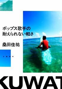 ポップス歌手の耐えられない軽さ／桑田佳祐(著者)