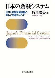 日本の金融システム ポスト世界金融危機の新しい挑戦とリスク／祝迫得夫(編者)