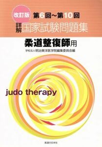 詳解・国家試験問題集　第６回～第１０回柔道整復師用　改訂版／明治東洋医学院編集委員会(著者)