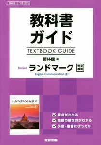 教科書ガイド　啓林館版　Ｒｅｖｉｓｅｄランドマーク　完全準拠 啓林館コIII３３５／文研出版