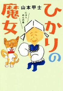 ひかりの魔女　にゅうめんの巻 双葉文庫／山本甲士(著者)