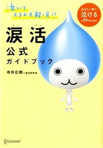 涙活　公式ガイドブック／寺井広樹，涙活研究会【著】