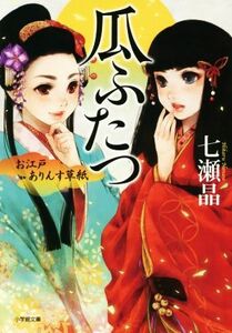 瓜ふたつ お江戸ありんす草紙 小学館文庫／七瀬晶(著者)