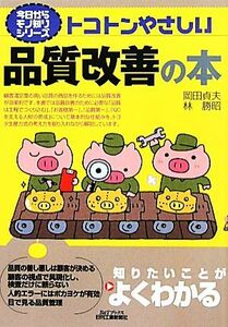 トコトンやさしい品質改善の本 Ｂ＆Ｔブックス今日からモノ知りシリーズ／岡田貞夫，林勝昭【著】