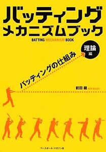 バッティングメカニズムブック　理論編 バッティングの仕組み／前田健【著】