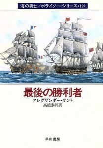 最後の勝利者(１９) 海の勇士ボライソーシリーズ ハヤカワ文庫ＮＶ／アレグザンダー・ケント(著者),高橋泰邦(訳者)