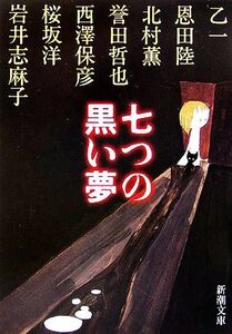 七つの黒い夢 新潮文庫／アンソロジー(著者),乙一(著者),恩田陸(著者),北村薫(著者),誉田哲也(著者),西澤保彦(著者)