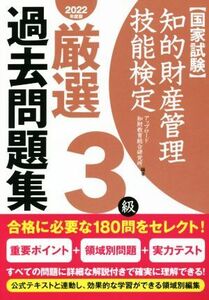 国家試験　知的財産管理技能検定　３級　厳選過去問題集(２０２２年度版)／アップロード知財教育総合研究所(編者)