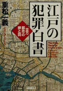 江戸の犯罪白書 百万都市の罪と罰 ＰＨＰ文庫／重松一義(著者)