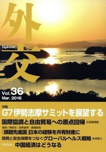 外交(Ｖｏｌ．３６) 特集　Ｇ７伊勢志摩サミットを展望する／「外交」編集委員会(編者)