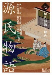 源氏物語(七) 匂兵部卿－総角 岩波文庫／柳井滋,室伏信助,大朝雄二,鈴木日出男,藤井貞和