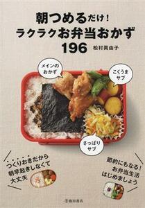 朝つめるだけ！ラクラクお弁当おかず１９６／松村眞由子(著者)