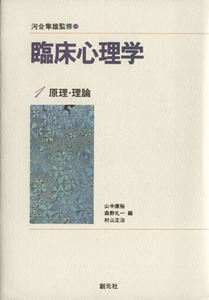 臨床心理学(１) 原理・理論／山中康裕(編者),森野礼一(編者),村山正治(編者),河合隼雄(監修)