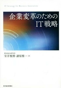 企業変革のためのＩＴ戦略／室井雅博(著者),譲原雅一(著者)