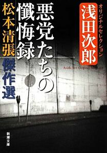 Kiyomoto Kiyomoto Sastecee Selection Value Party's Confessions Jiro Asada Original Selection Shincho Bunko / Kiyomi Matsumoto [Автор]