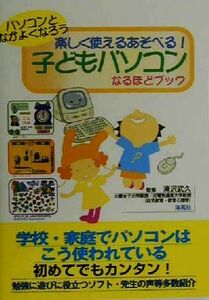 パソコンとなかよくなろう　楽しく使えるあそべる！子どもパソコンなるほどブック／和田進(著者),滝沢武久