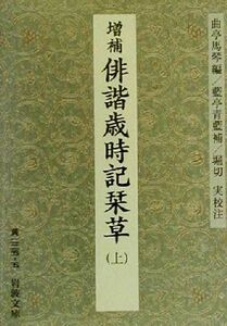 増補　俳諧歳時記栞草(上) 岩波文庫／曲亭馬琴(編者),堀切実