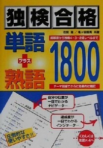 独検合格単語プラス熟語１８００／在間進(著者),亀ケ谷昌秀(著者)