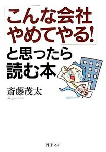 「こんな会社やめてやる！」と思ったら読む本 ＰＨＰ文庫／斎藤茂太【著】