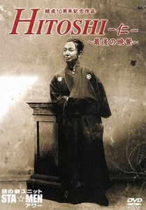 結成１０周年記念作品　謎の新ユニットＳＴＡ☆ＭＥＮアワー　ＨＩＴＯＳＨＩ－仁－～最後の晩餐～／謎の新ユニットＳＴＡ☆ＭＥＮ