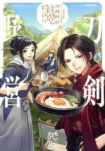 刀剣乱舞　あうとどあ異聞　刀剣野営(１) プリンセスＣ／ｉｋｒａ(著者),「刀剣乱舞ＯＮＬＩＮＥ」より