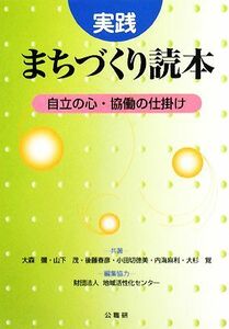 実践　まちづくり読本 自立の心・協働の仕掛け／大森彌，山下茂，後藤春彦，小田切徳美，内海麻利，大杉覚【共著】，地域活性化センター【