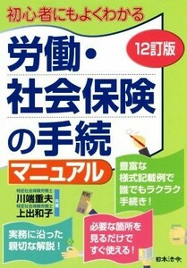 労働・社会保険の手続マニュアル　１２訂版 初心者にもよくわかる／川端重夫(著者),上出和子(著者)