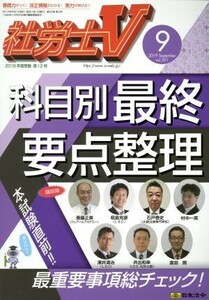 社労士Ｖ(９　２０１９　Ｓｅｐｔｅｍｂｅｒ　ｖｏｌ．３０１) 月刊誌／日本法令