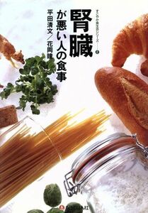 腎臓が悪い人の食事 すこやか食生活シリーズ／平田清文，花岡瞳【編著】