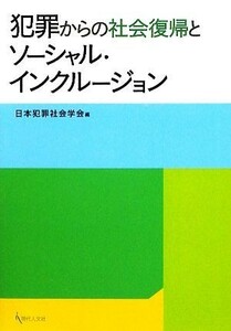 犯罪からの社会復帰とソーシャル・インクルージョン 日本犯罪社会学会／編