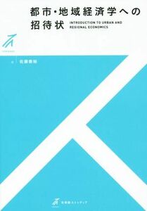 都市・地域経済学への招待状 有斐閣ストゥディア／佐藤泰裕(著者)