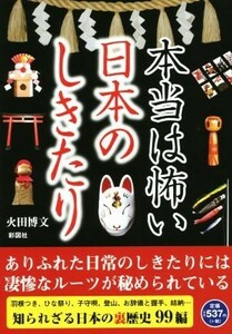 本当は怖い日本のしきたり 羽根つき、子守唄、結納…秘められた凄惨なルーツ／火田博文(著者)