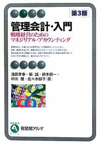 管理会計・入門　第３版 戦略経営のためのマネジリアル・アカウンティング 有斐閣アルマ／浅田孝幸，頼誠，鈴木研一，中川優，佐々木郁子【