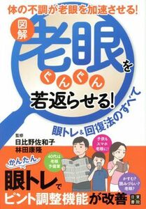 図解　老眼をぐんぐん若返らせる！眼トレ＆回復法のすべて／日比野佐和子,林田康隆