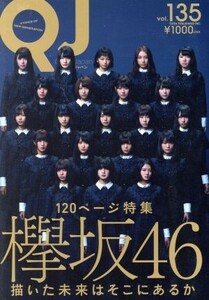 クイック・ジャパン(ｖｏｌ．１３５) 特集　欅坂４６／太田出版