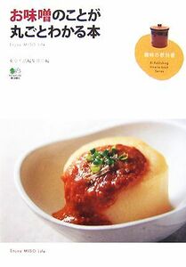 お味噌のことが丸ごとわかる本 Ｅｎｊｏｙ　ＭＩＳＯ　Ｌｉｆｅ 趣味の教科書／東京生活編集部【編】