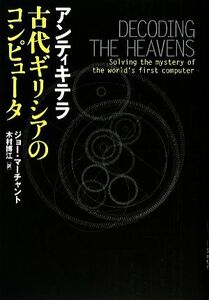 アンティキテラ　古代ギリシアのコンピュータ／ジョーマーチャント【著】，木村博江【訳】