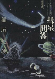 彗星問答　私の宇宙文学／稲垣足穂(著者)