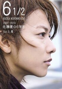 6 1/2 2007-2013佐藤健の6年半 Vol.3