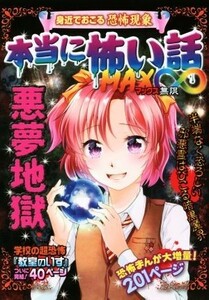 本当に怖い話ＭＡＸ∞　悪夢地獄 身近でおこる恐怖現象／室秋沙耶美